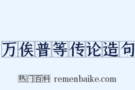 万俟普等传论造句是什么意思的图片
